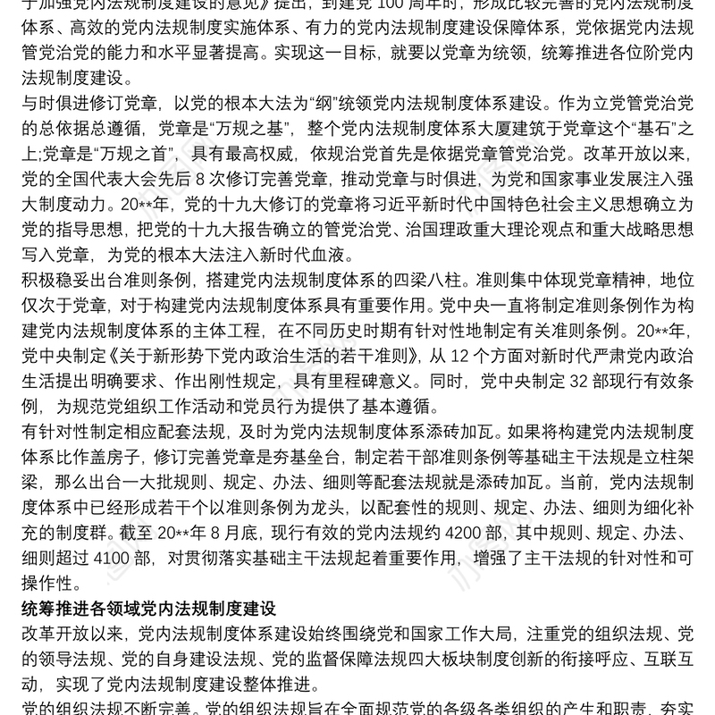 党课讲稿全方位推进党内法规制度体系建设
