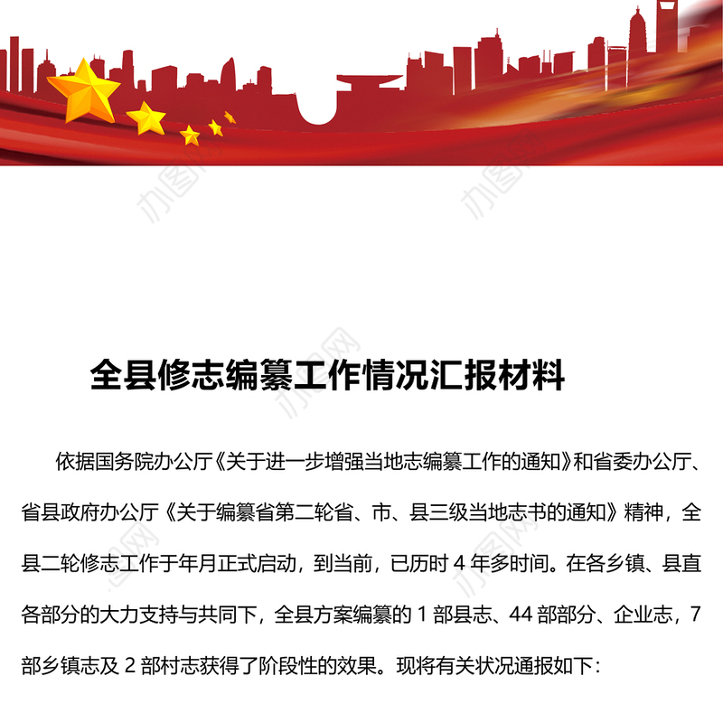 全县修志编纂工作情况汇报材料