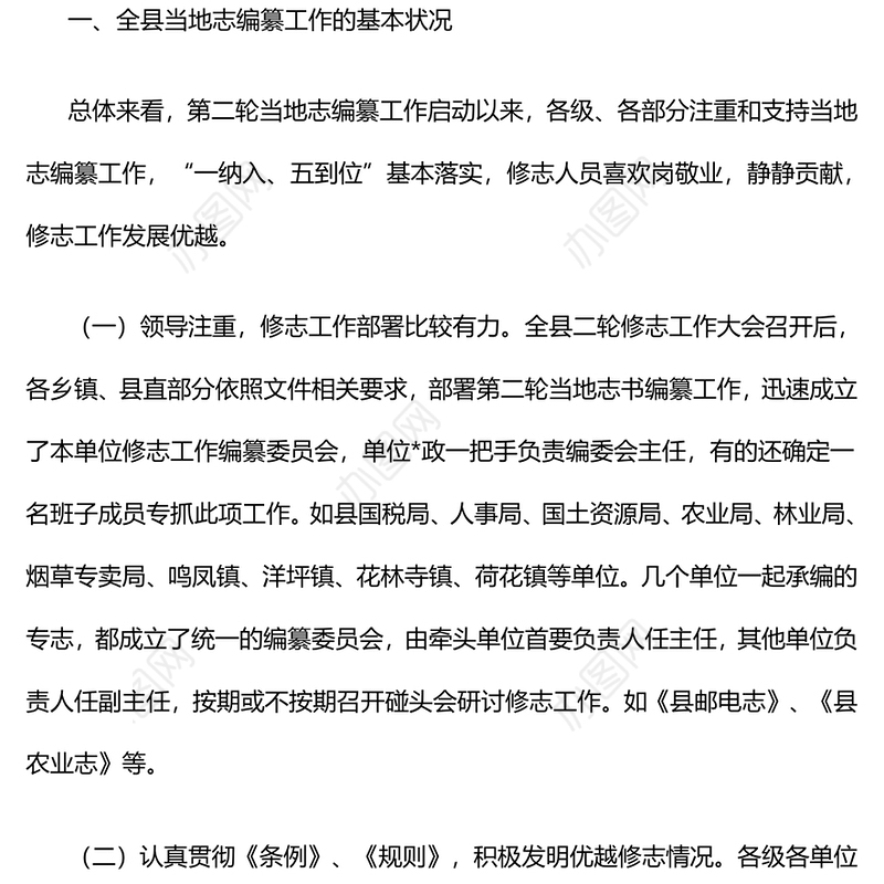 全县修志编纂工作情况汇报材料