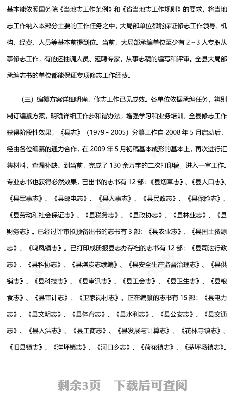 全县修志编纂工作情况汇报材料