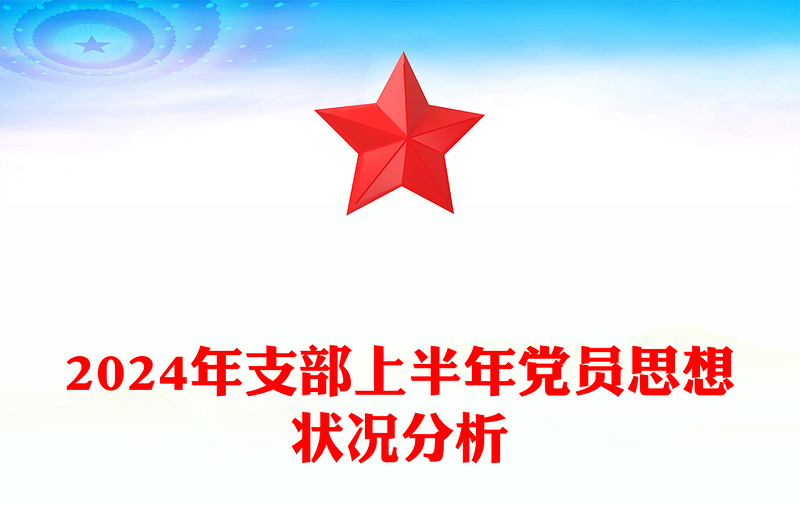 2024年支部上半年党员思想状况分析