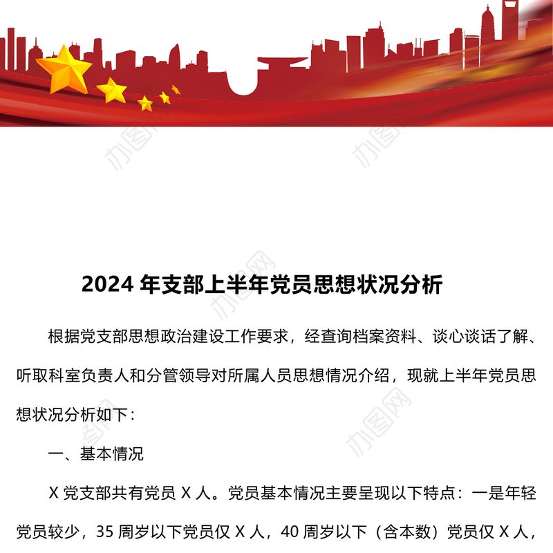 2024年支部上半年党员思想状况分析
