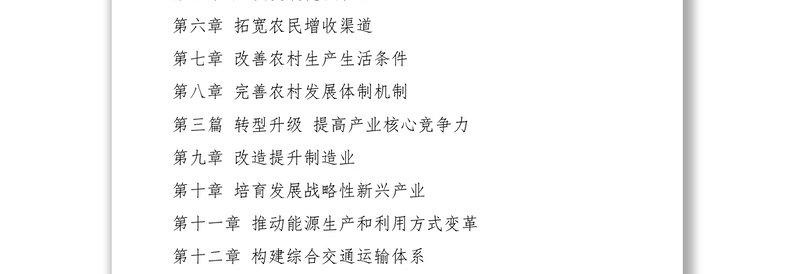 2021十二五规划全文完美打印版下载