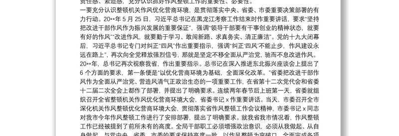 在深化机关作风整顿优化营商环境大会上的讲话