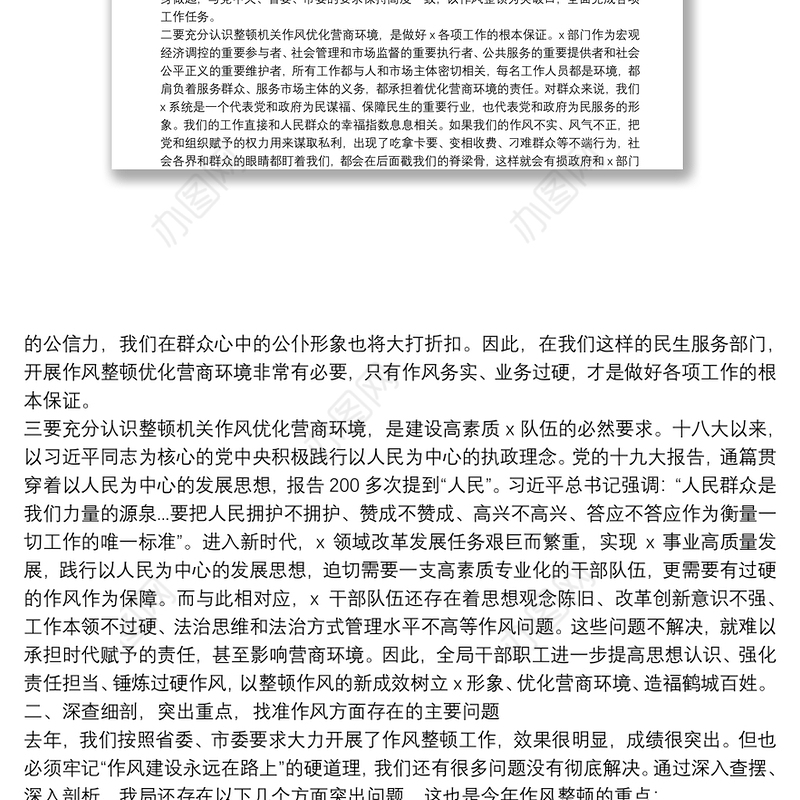 在深化机关作风整顿优化营商环境大会上的讲话
