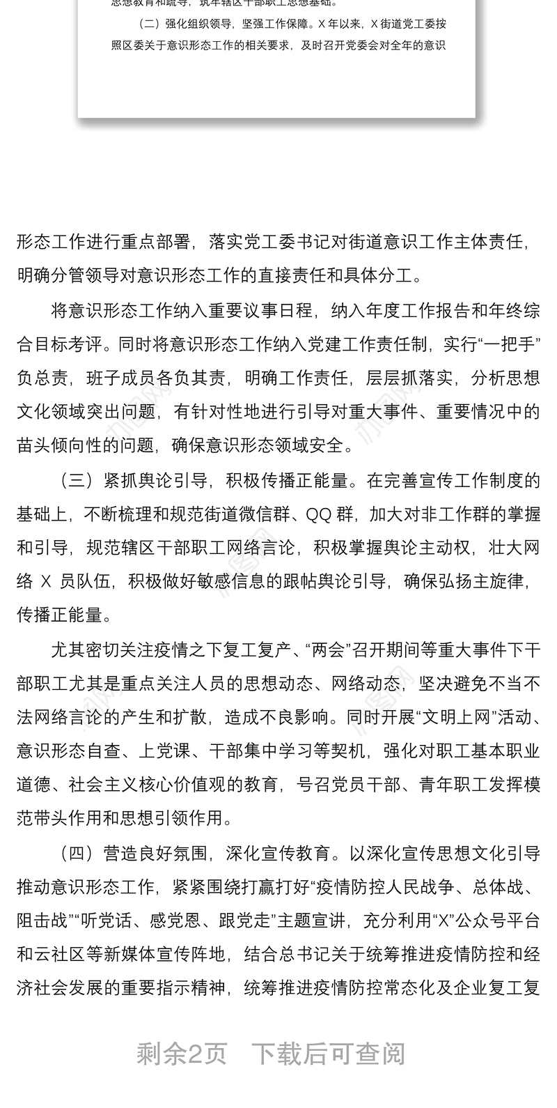 2020乡镇街道半年意识形态工作总结半年工作计划
