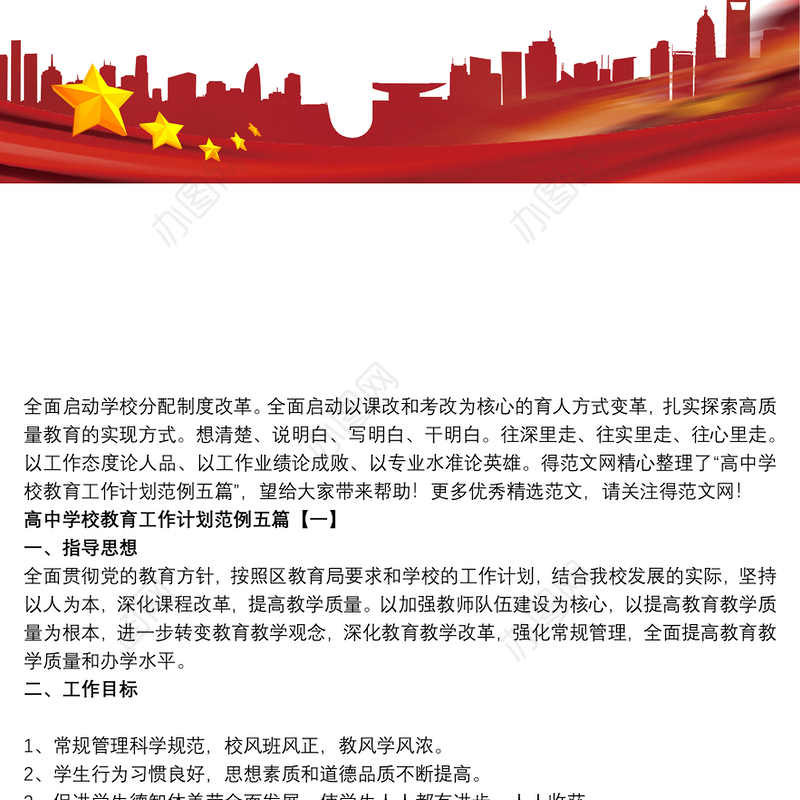 高中学校教育工作计划范例五篇