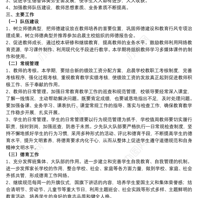 高中学校教育工作计划范例五篇