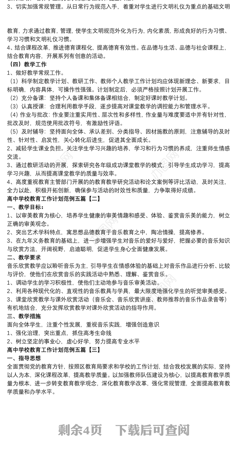 高中学校教育工作计划范例五篇