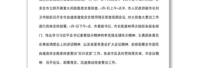 全市居民自建房安全隐患排查整治工作的情况汇报