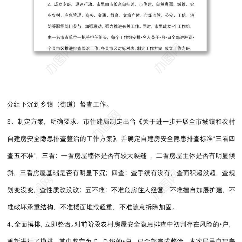 全市居民自建房安全隐患排查整治工作的情况汇报