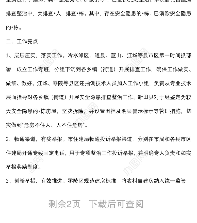 全市居民自建房安全隐患排查整治工作的情况汇报