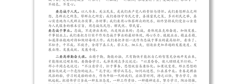 青年干部培训班专题党课：忠诚 勤奋 担当 奉献 年轻干部成长的“四大法宝”
