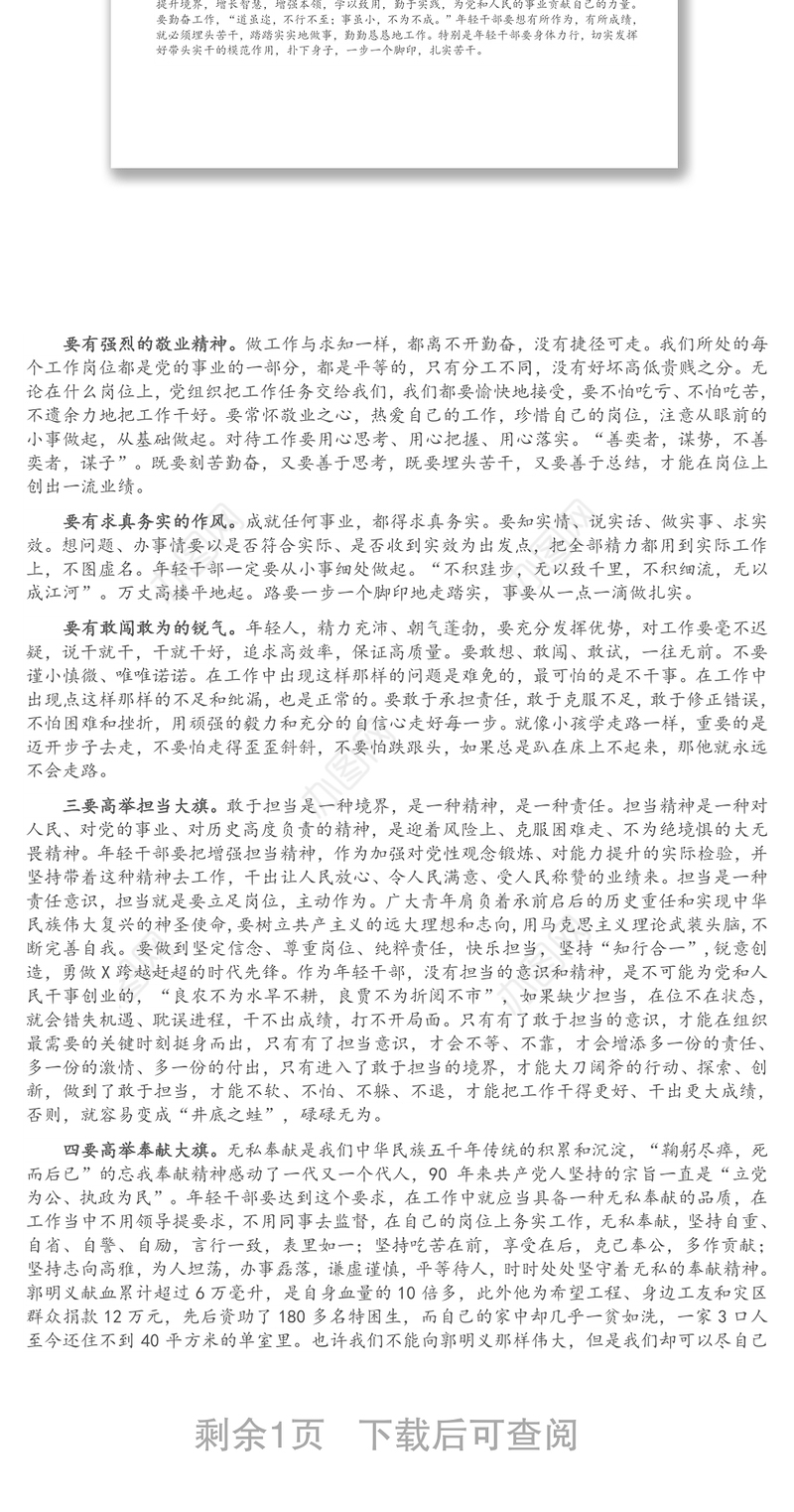 青年干部培训班专题党课：忠诚 勤奋 担当 奉献 年轻干部成长的“四大法宝”