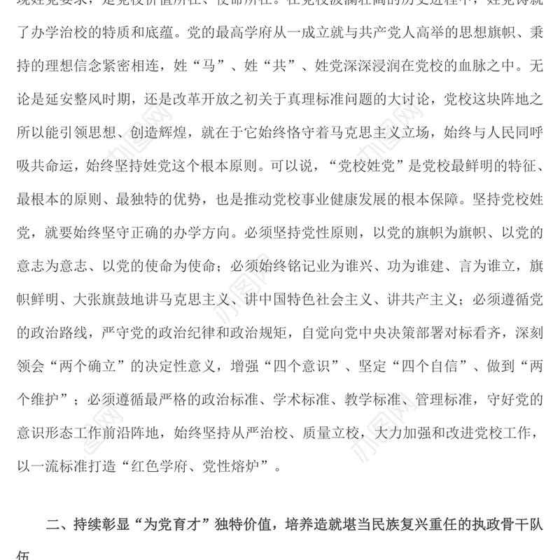 始终坚守党校初心 让党的旗帜高高飘扬