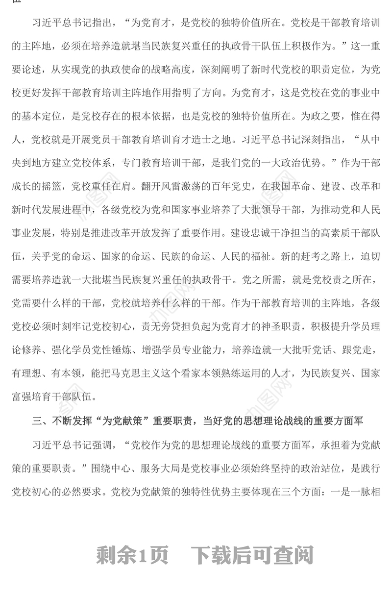 始终坚守党校初心 让党的旗帜高高飘扬