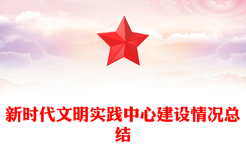 新时代文明实践中心建设情况总结