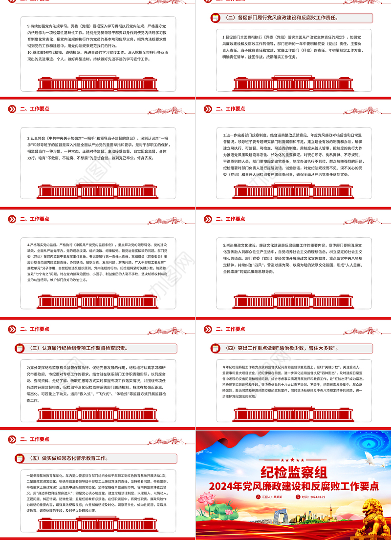 2024年党风廉政建设和反腐败工作要点PPT精美大气纪检监察工作计划