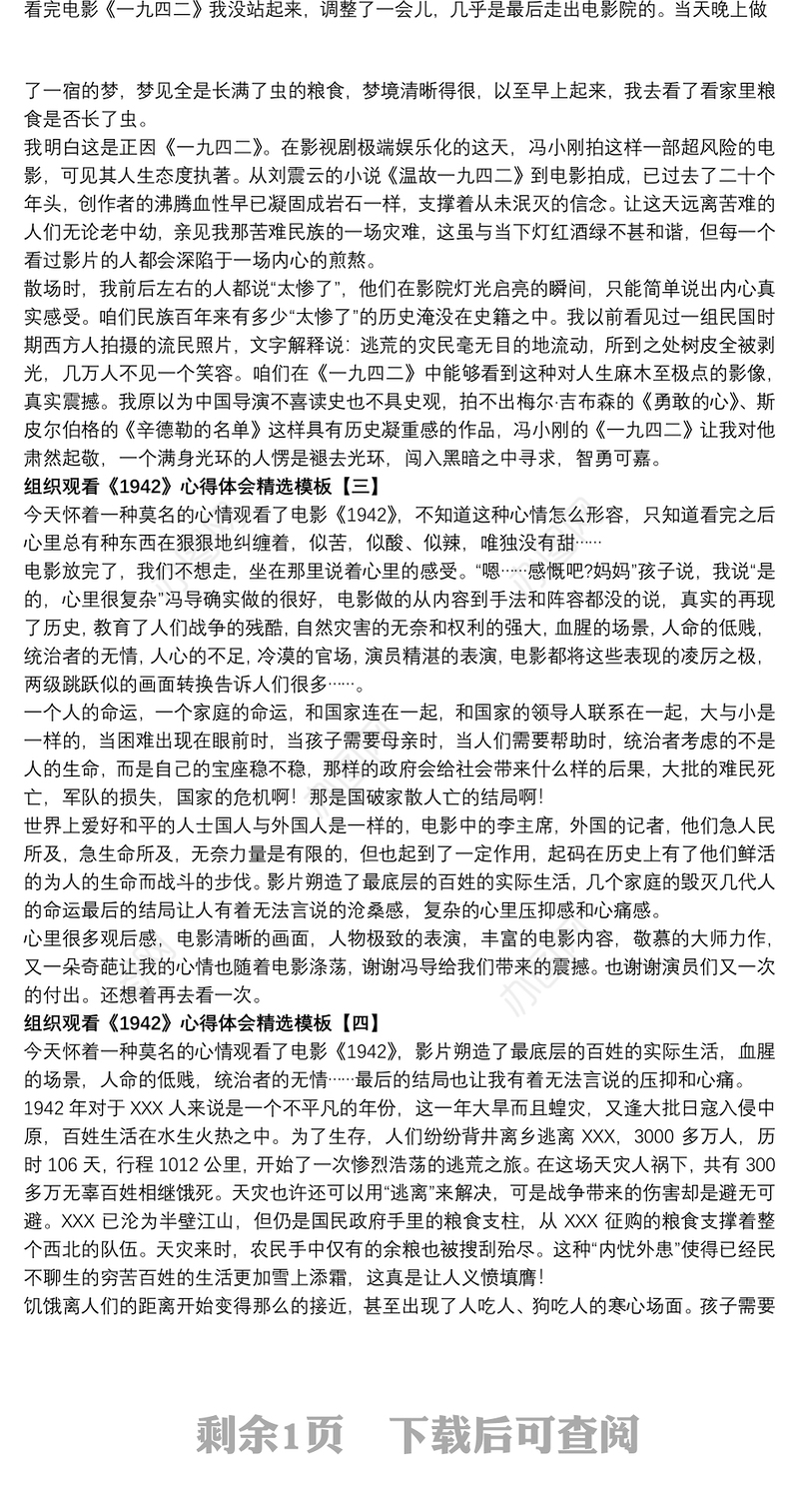 组织观看《1942》心得体会精选模板