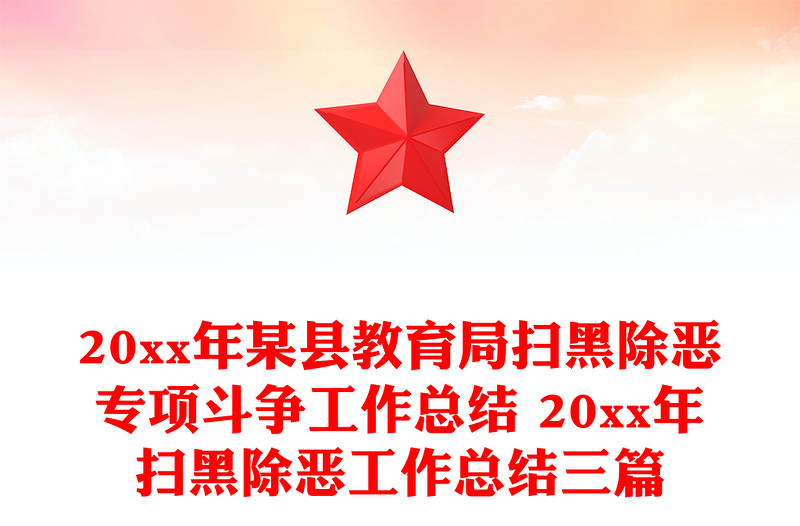 20xx年某县教育局扫黑除恶专项斗争工作总结 20xx年扫黑除恶工作总结三篇