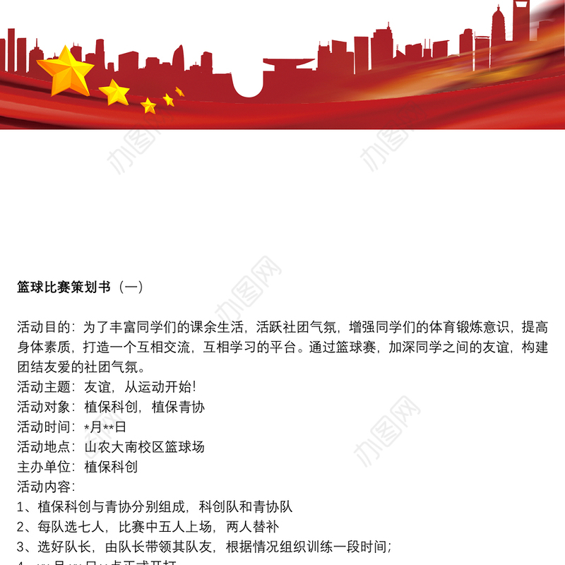 [篮球比赛方案策划书]篮球比赛策划书范例三则