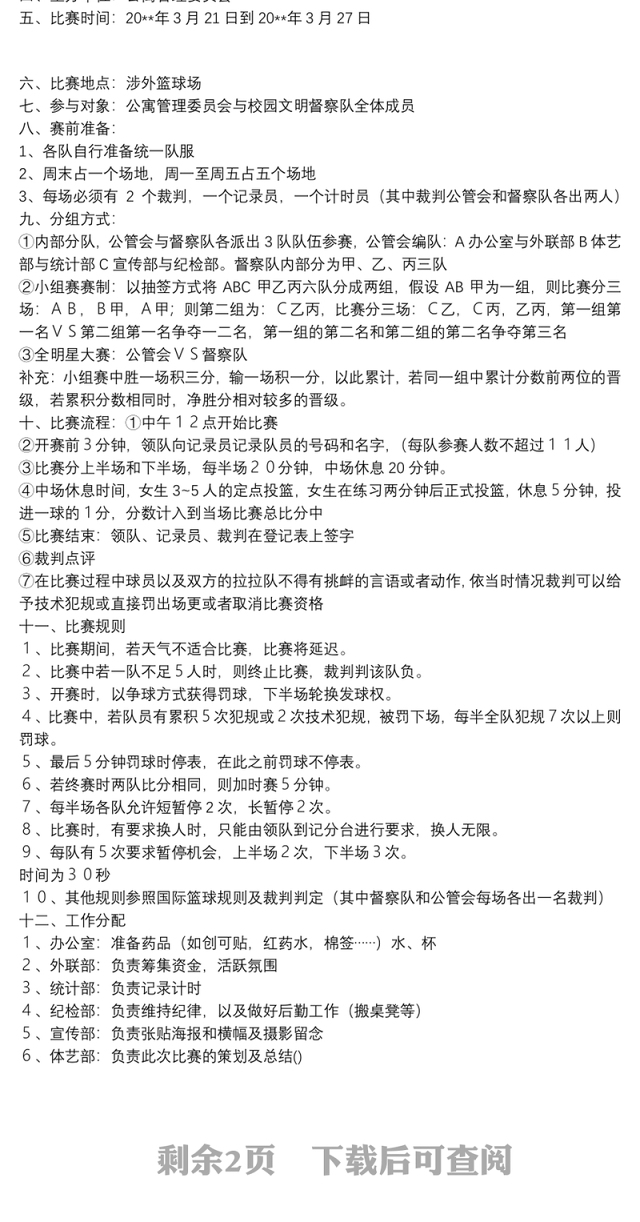 [篮球比赛方案策划书]篮球比赛策划书范例三则