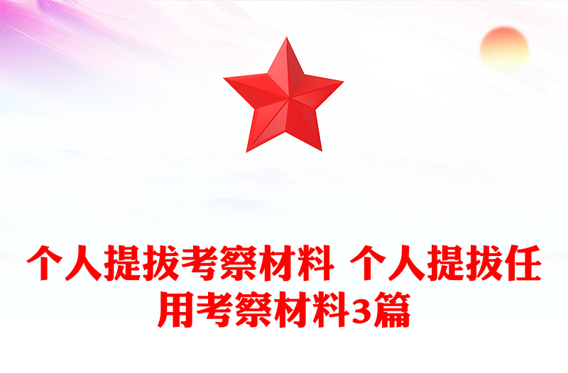 个人提拔考察材料 个人提拔任用考察材料3篇