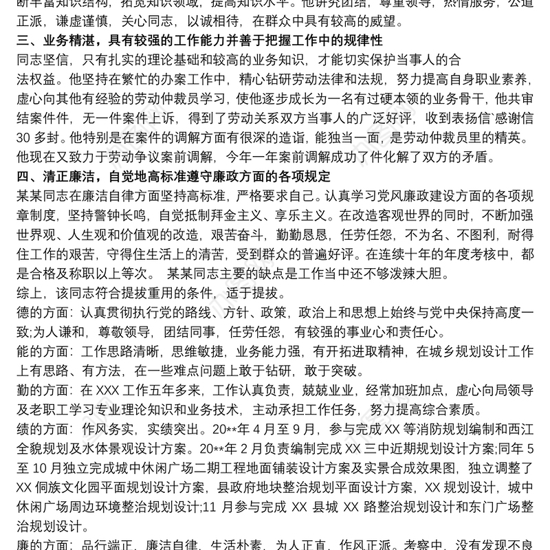 个人提拔考察材料 个人提拔任用考察材料3篇