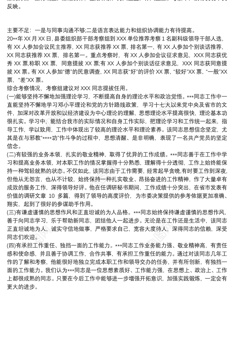 个人提拔考察材料 个人提拔任用考察材料3篇