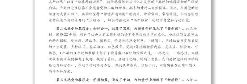 深学细悟新思想 奋楫扬帆再笃行——关于参加县处级领导干部进修班情况报告