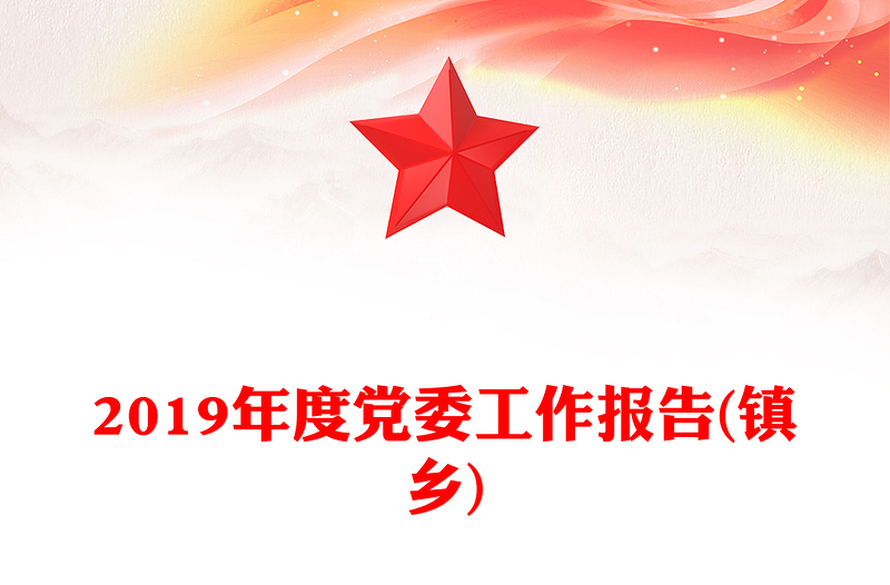 2019年度党委工作报告(镇乡)