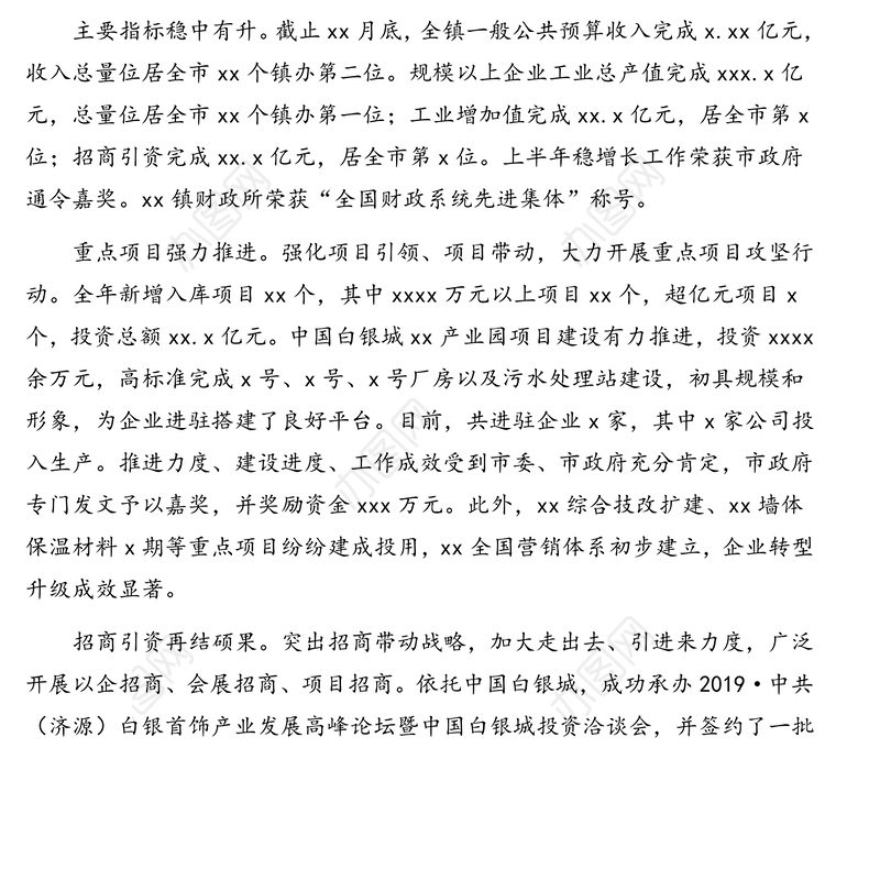 2019年度党委工作报告(镇乡)