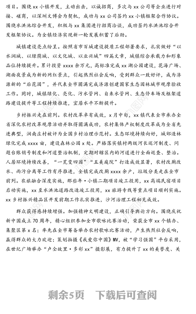 2019年度党委工作报告(镇乡)