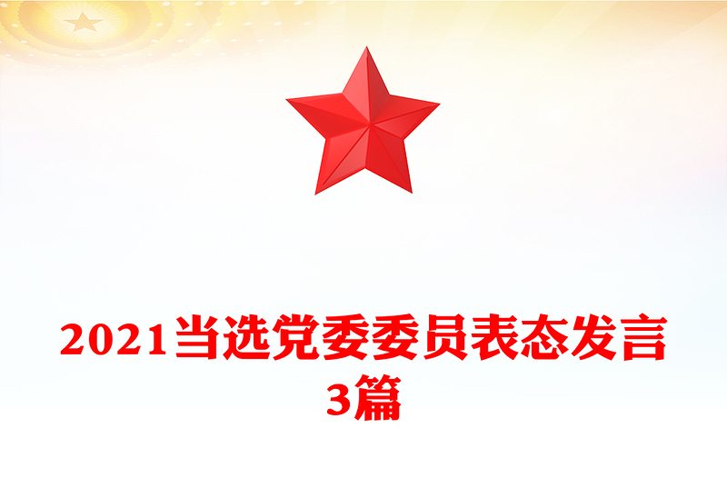 2021当选党委委员表态发言3篇