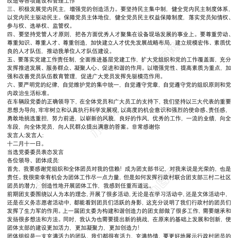 2021当选党委委员表态发言3篇