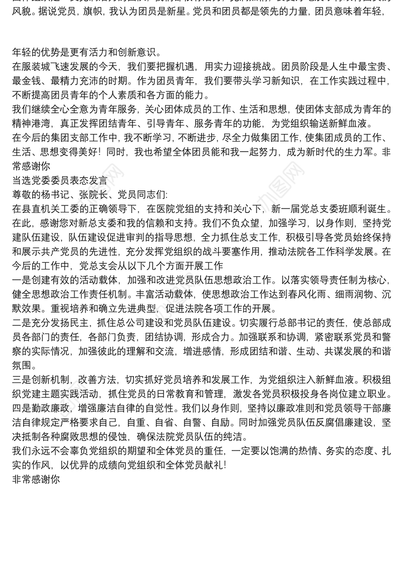 2021当选党委委员表态发言3篇