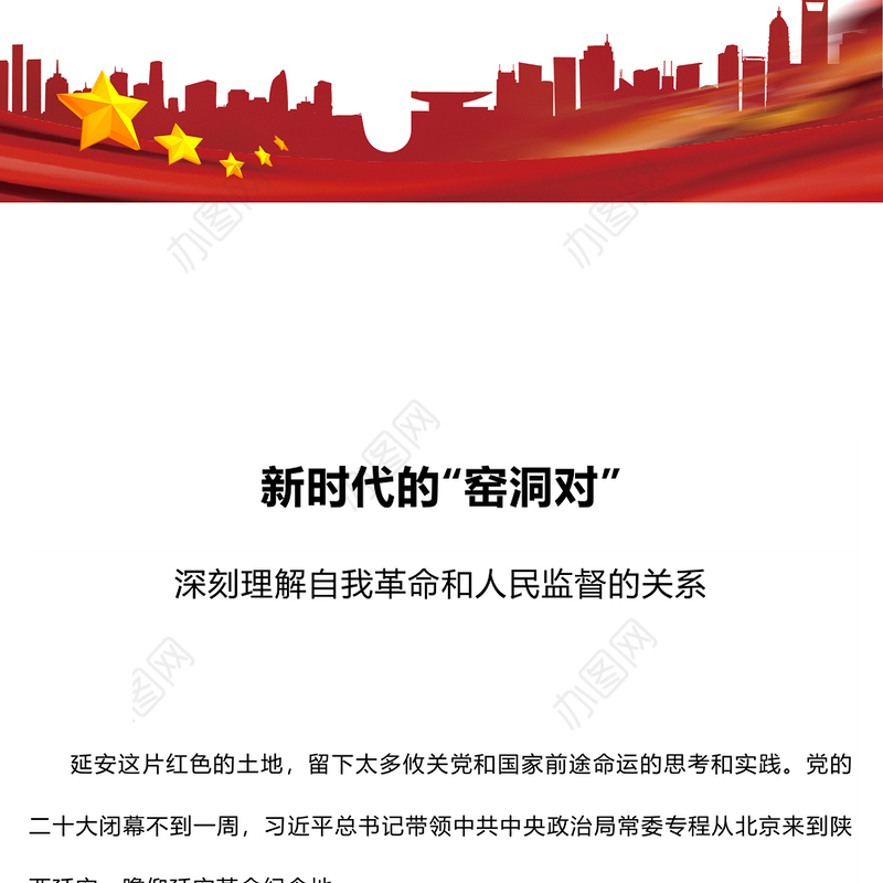 新时代的“窑洞对”PPT红色党建风深刻理解自我革命和人民监督的关系党课课件(讲稿)