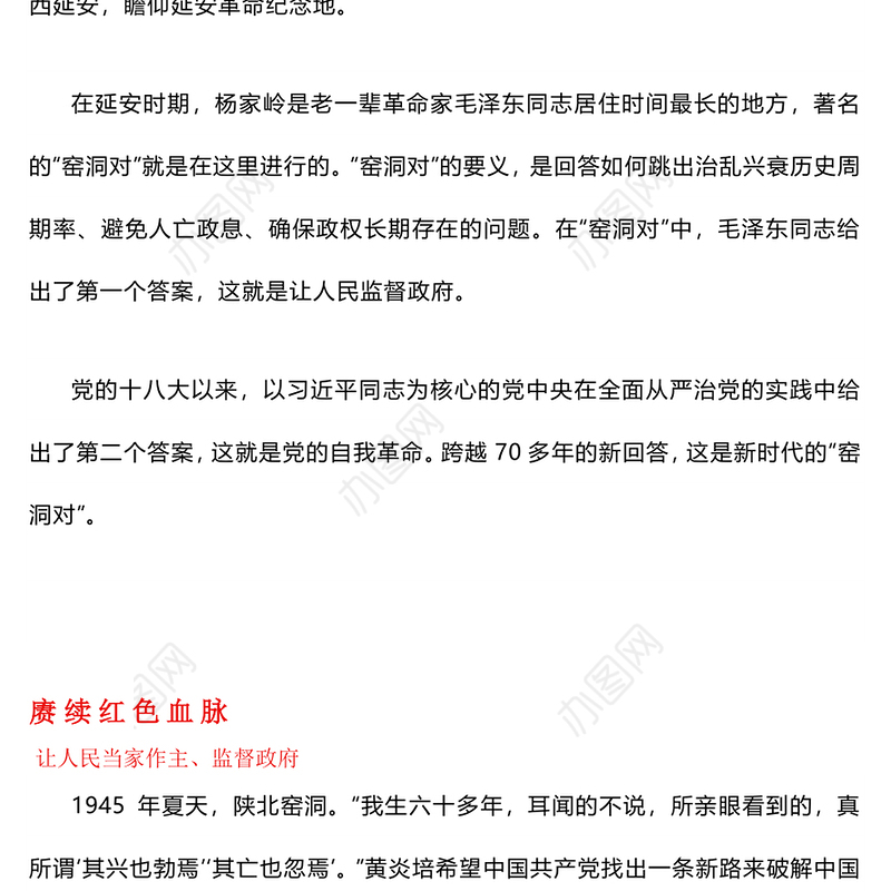 新时代的“窑洞对”PPT红色党建风深刻理解自我革命和人民监督的关系党课课件(讲稿)