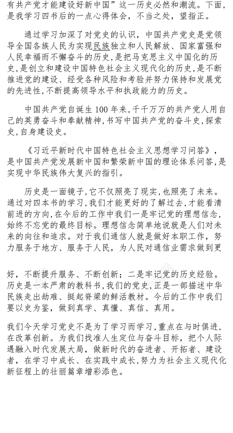 2021学习四本指定党史教材书心得体会word下载