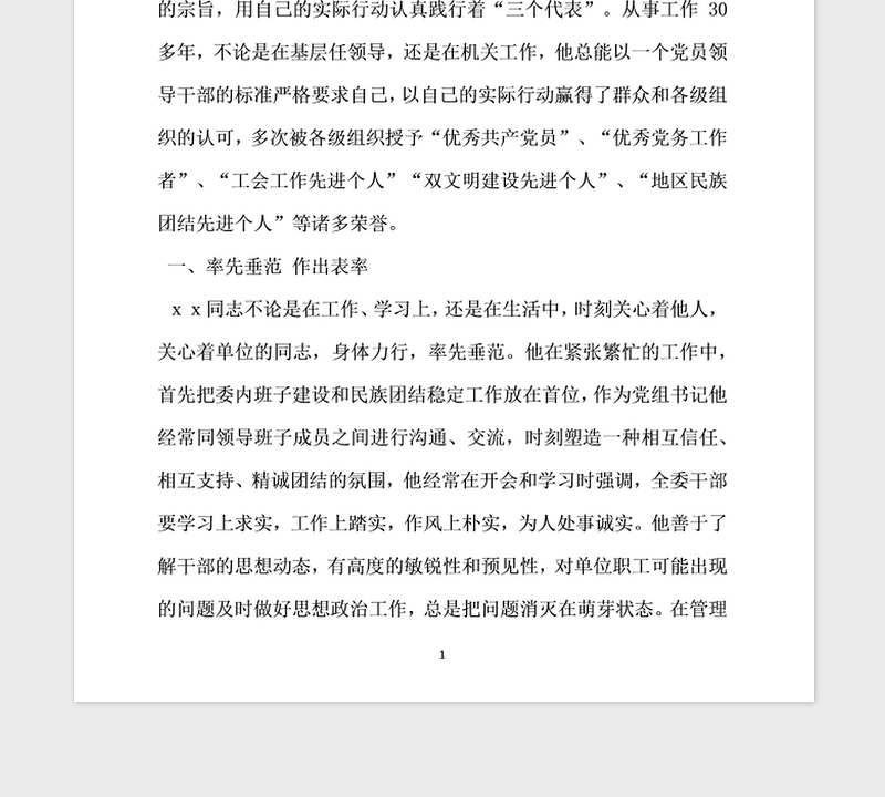 2021年民族团结先进个人事迹材料范本