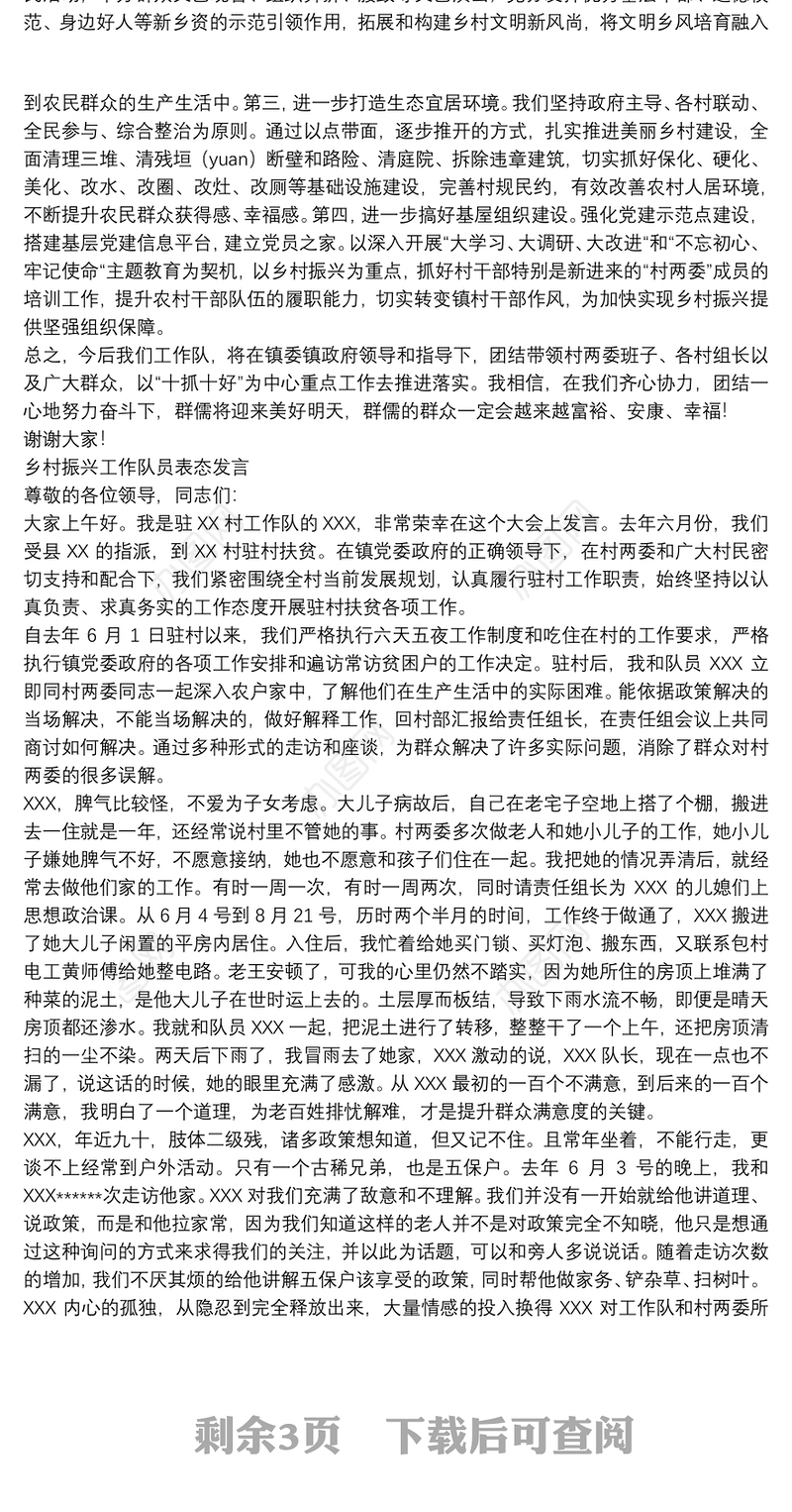 乡村振兴工作队员表态发言