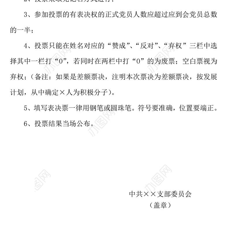 2021年党支部确定入党积极分子表决票