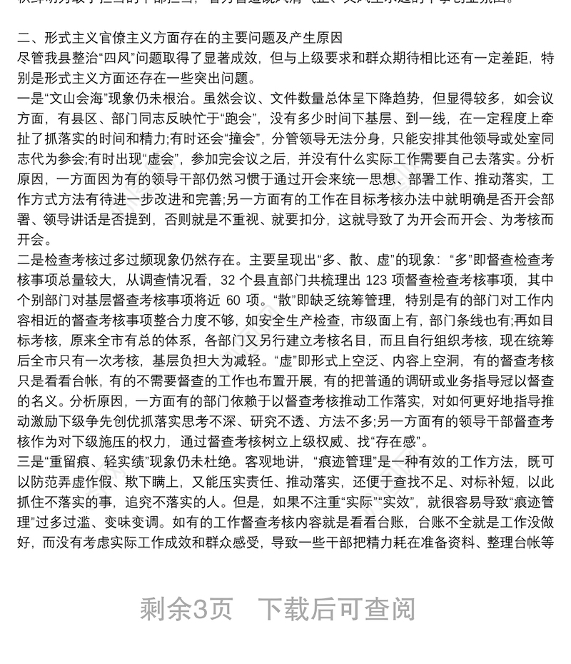 集中整治官僚主义形式主义工作开展情况总结两篇