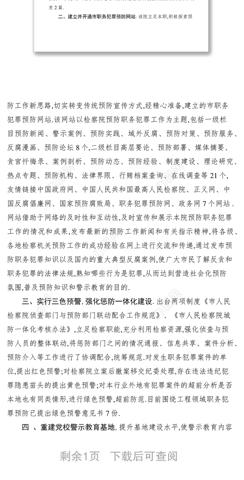 2021检察院预防职务犯罪惩防一体化建设经验交流材料2