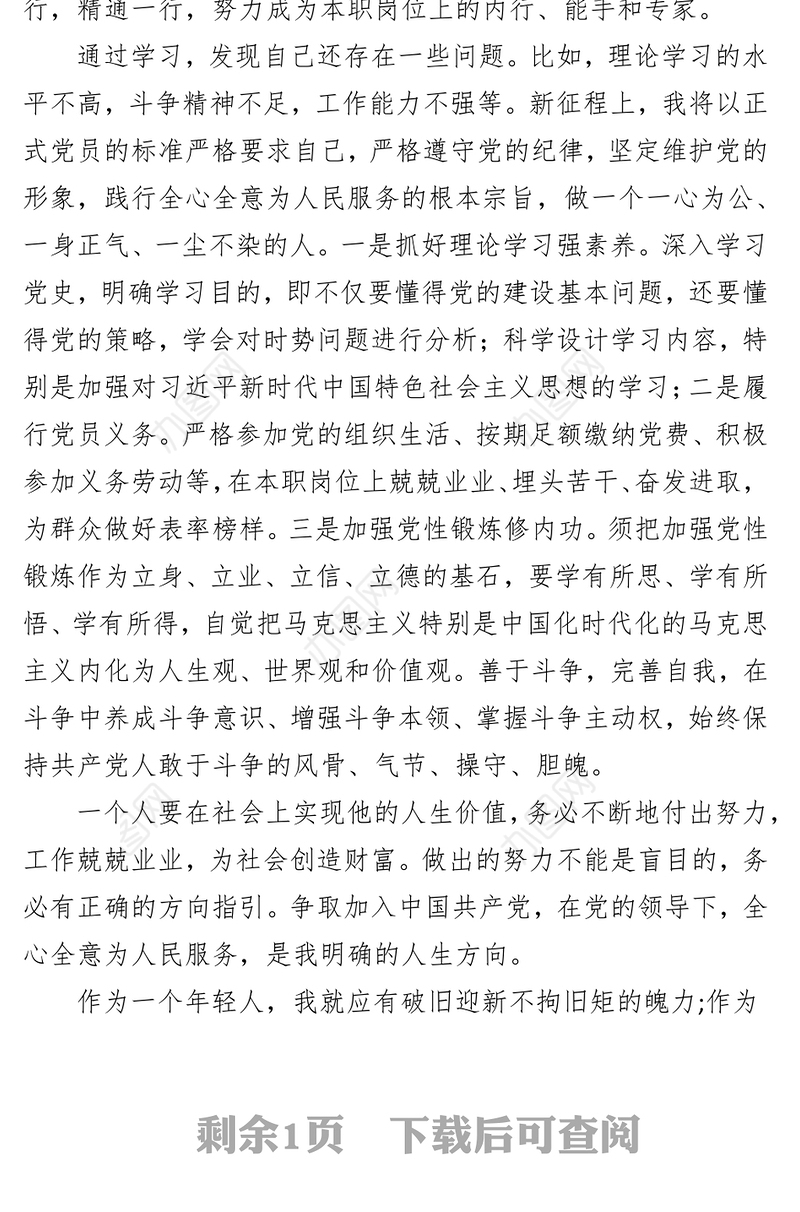 2023年预备党员一季度思想汇报