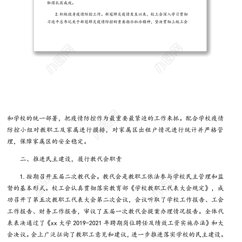 工会主席在教职工代表大会会议上的报告（2020年教代会工会工作报告）（高校）