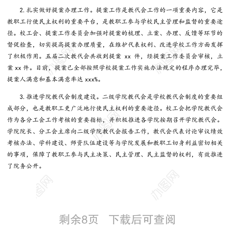 工会主席在教职工代表大会会议上的报告（2020年教代会工会工作报告）（高校）