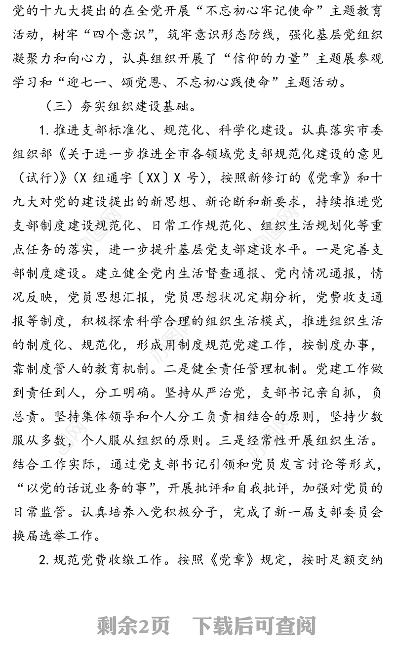 党支部标准化规范化建设“回头看”自查报告(1)