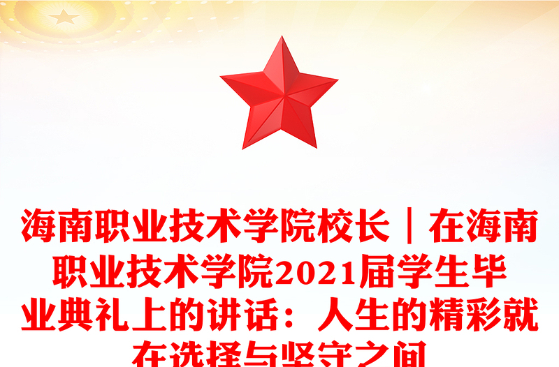 海南职业技术学院校长｜在海南职业技术学院2021届学生毕业典礼上的讲话：人生的精彩就在选择与坚守之间