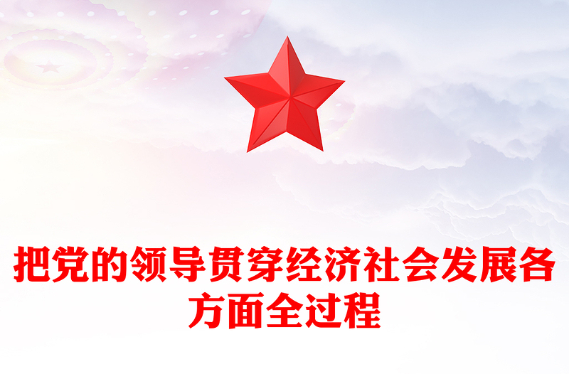 红色精美把党的领导贯穿经济社会发展各方面全过程PPT二十届四中全会党课(讲稿)